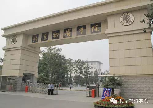 2010年，学校物流管理专业被评为国家级特色专业